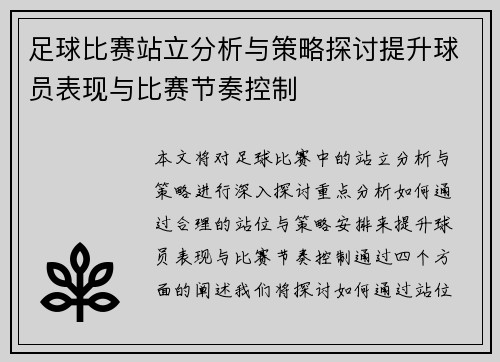 足球比赛站立分析与策略探讨提升球员表现与比赛节奏控制