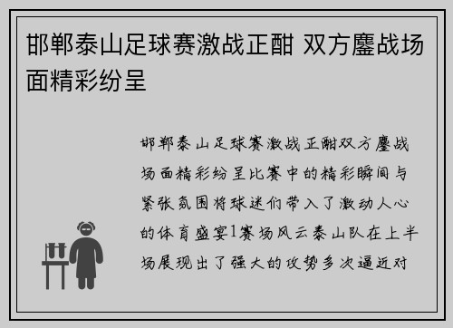 邯郸泰山足球赛激战正酣 双方鏖战场面精彩纷呈