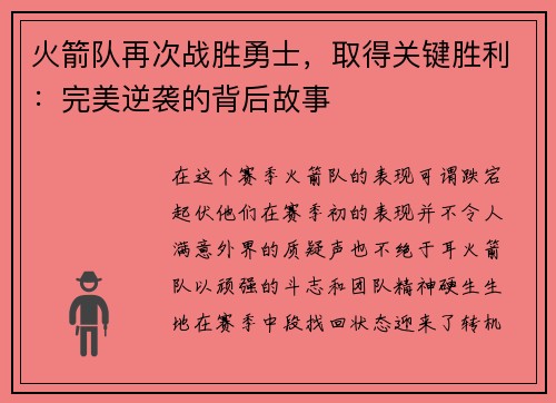 火箭队再次战胜勇士，取得关键胜利：完美逆袭的背后故事