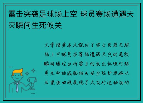 雷击突袭足球场上空 球员赛场遭遇天灾瞬间生死攸关