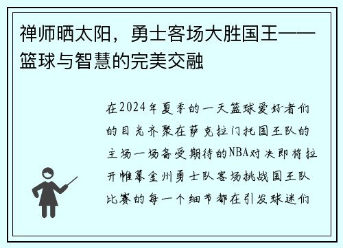 禅师晒太阳，勇士客场大胜国王——篮球与智慧的完美交融