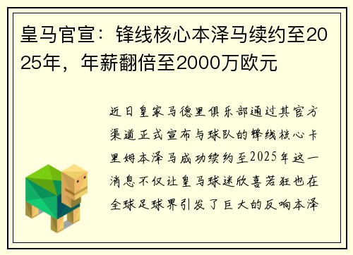 皇马官宣：锋线核心本泽马续约至2025年，年薪翻倍至2000万欧元