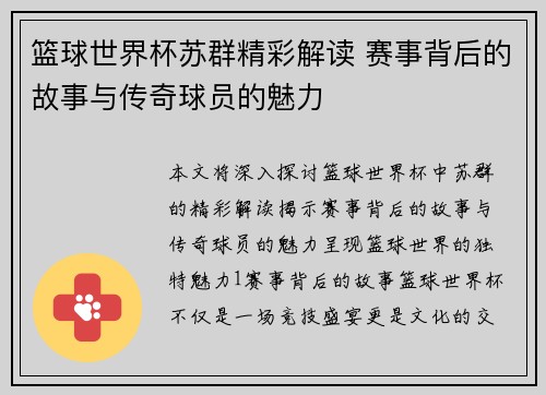 篮球世界杯苏群精彩解读 赛事背后的故事与传奇球员的魅力