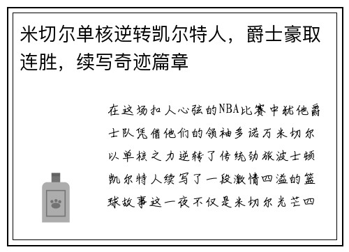 米切尔单核逆转凯尔特人，爵士豪取连胜，续写奇迹篇章