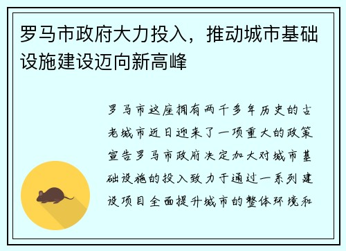 罗马市政府大力投入，推动城市基础设施建设迈向新高峰