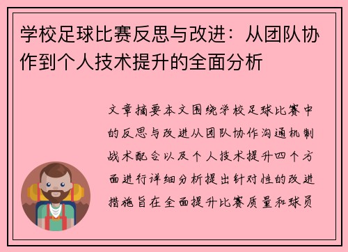 学校足球比赛反思与改进：从团队协作到个人技术提升的全面分析