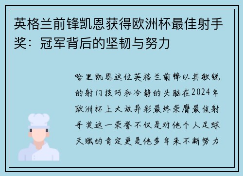 英格兰前锋凯恩获得欧洲杯最佳射手奖：冠军背后的坚韧与努力