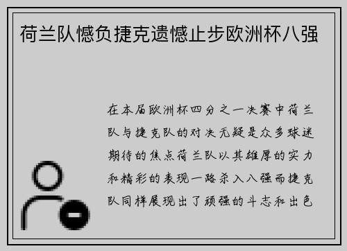 荷兰队憾负捷克遗憾止步欧洲杯八强