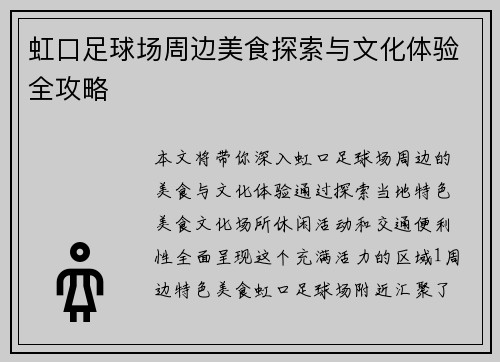 虹口足球场周边美食探索与文化体验全攻略