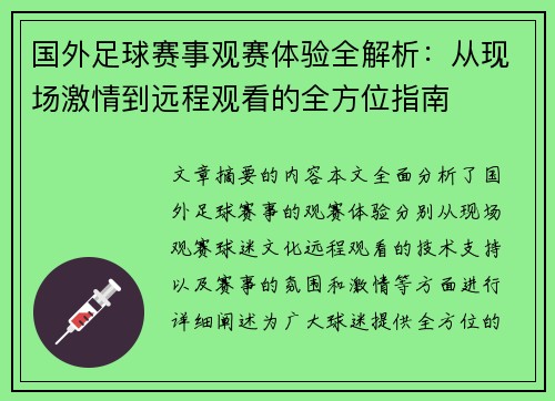 国外足球赛事观赛体验全解析：从现场激情到远程观看的全方位指南