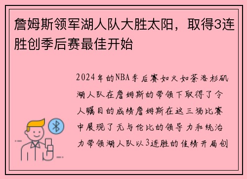 詹姆斯领军湖人队大胜太阳，取得3连胜创季后赛最佳开始