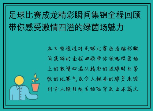 足球比赛成龙精彩瞬间集锦全程回顾带你感受激情四溢的绿茵场魅力