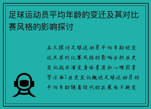 足球运动员平均年龄的变迁及其对比赛风格的影响探讨