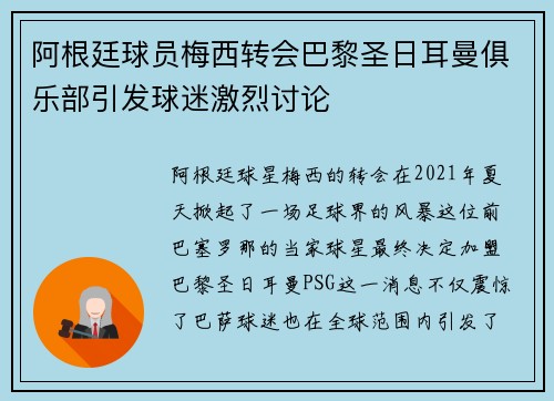 阿根廷球员梅西转会巴黎圣日耳曼俱乐部引发球迷激烈讨论