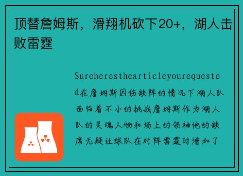 顶替詹姆斯，滑翔机砍下20+，湖人击败雷霆