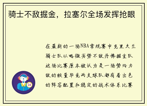 骑士不敌掘金，拉塞尔全场发挥抢眼