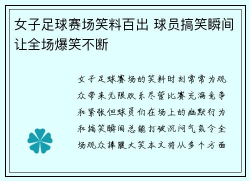 女子足球赛场笑料百出 球员搞笑瞬间让全场爆笑不断