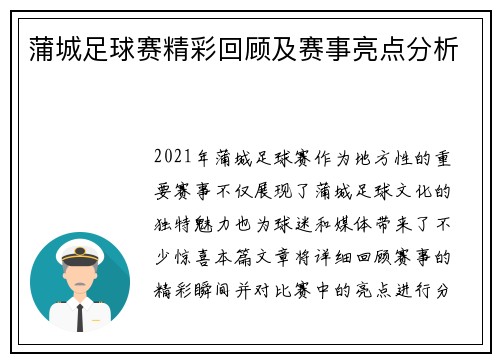 蒲城足球赛精彩回顾及赛事亮点分析