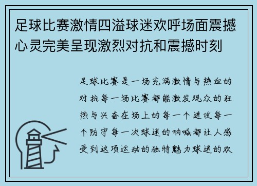 足球比赛激情四溢球迷欢呼场面震撼心灵完美呈现激烈对抗和震撼时刻