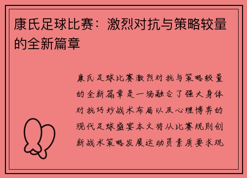 康氏足球比赛：激烈对抗与策略较量的全新篇章