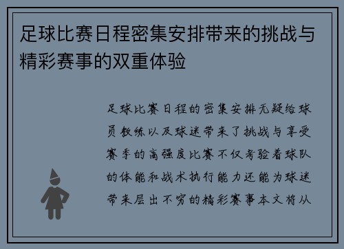 足球比赛日程密集安排带来的挑战与精彩赛事的双重体验