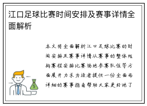 江口足球比赛时间安排及赛事详情全面解析