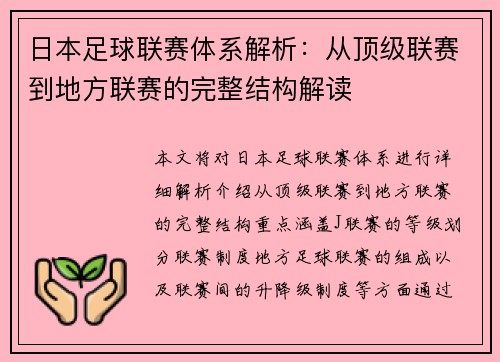 日本足球联赛体系解析：从顶级联赛到地方联赛的完整结构解读