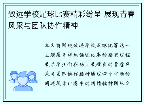 致远学校足球比赛精彩纷呈 展现青春风采与团队协作精神