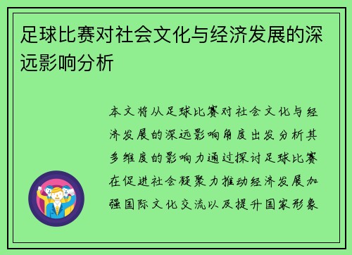 足球比赛对社会文化与经济发展的深远影响分析