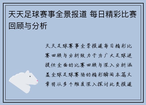 天天足球赛事全景报道 每日精彩比赛回顾与分析