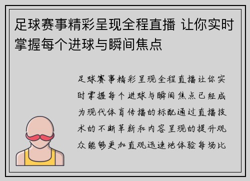 足球赛事精彩呈现全程直播 让你实时掌握每个进球与瞬间焦点