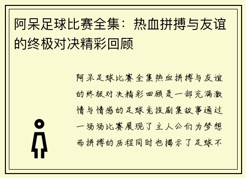 阿呆足球比赛全集：热血拼搏与友谊的终极对决精彩回顾