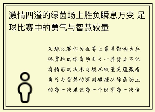 激情四溢的绿茵场上胜负瞬息万变 足球比赛中的勇气与智慧较量