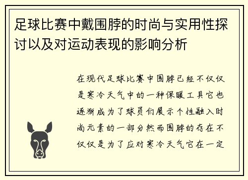 足球比赛中戴围脖的时尚与实用性探讨以及对运动表现的影响分析