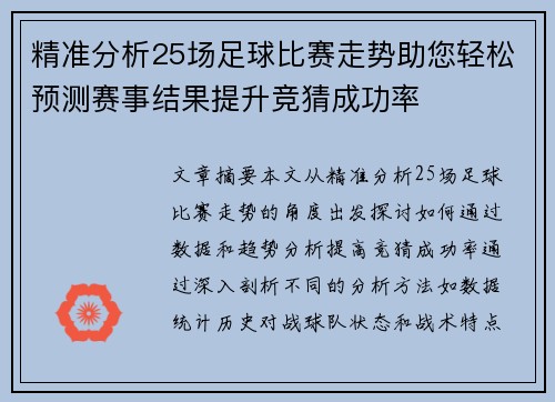 精准分析25场足球比赛走势助您轻松预测赛事结果提升竞猜成功率