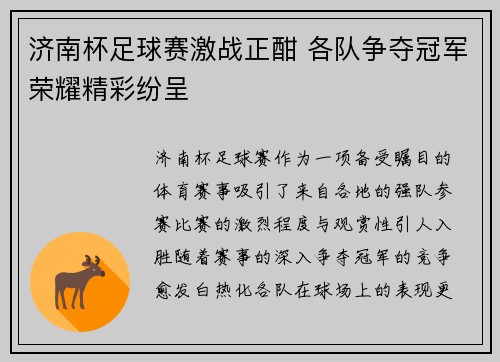 济南杯足球赛激战正酣 各队争夺冠军荣耀精彩纷呈